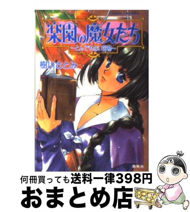 【中古】 楽園の魔女たち とんでもない宝物 / 樹川 さとみ, むっちりむうにい / 集英社 [文庫]【宅配便出荷】