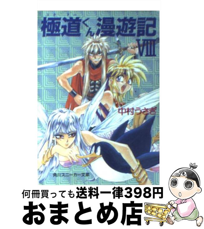 著者：中村 うさぎ, 桐嶋 たける出版社：KADOKAWAサイズ：文庫ISBN-10：4044125082ISBN-13：9784044125080■通常24時間以内に出荷可能です。※繁忙期やセール等、ご注文数が多い日につきましては　発送まで72時間かかる場合があります。あらかじめご了承ください。■宅配便(送料398円)にて出荷致します。合計3980円以上は送料無料。■ただいま、オリジナルカレンダーをプレゼントしております。■送料無料の「もったいない本舗本店」もご利用ください。メール便送料無料です。■お急ぎの方は「もったいない本舗　お急ぎ便店」をご利用ください。最短翌日配送、手数料298円から■中古品ではございますが、良好なコンディションです。決済はクレジットカード等、各種決済方法がご利用可能です。■万が一品質に不備が有った場合は、返金対応。■クリーニング済み。■商品画像に「帯」が付いているものがありますが、中古品のため、実際の商品には付いていない場合がございます。■商品状態の表記につきまして・非常に良い：　　使用されてはいますが、　　非常にきれいな状態です。　　書き込みや線引きはありません。・良い：　　比較的綺麗な状態の商品です。　　ページやカバーに欠品はありません。　　文章を読むのに支障はありません。・可：　　文章が問題なく読める状態の商品です。　　マーカーやペンで書込があることがあります。　　商品の痛みがある場合があります。