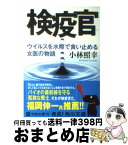 【中古】 検疫官 ウイルスを水際で食い止める女医の物語 / 小林 照幸 / KADOKAWA [文庫]【宅配便出荷】