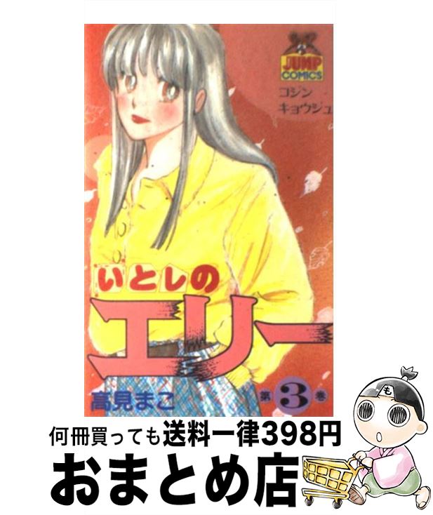 【中古】 いとしのエリー 3 / 高見 まこ / 集英社 [コミック]【宅配便出荷】