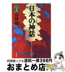 【中古】 日本の神話 性のユートピアを求めて / 高橋 鐵 / 河出書房新社 [文庫]【宅配便出荷】