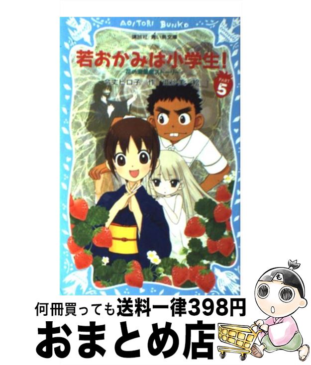 【中古】 若おかみは小学生！ 花の湯温泉ストーリー part　5 / 令丈 ヒロ子, 亜沙美 / 講談社 [新書]【..