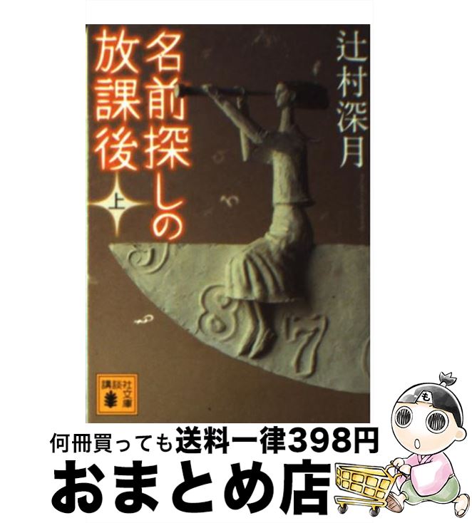 【中古】 名前探しの放課後 上 / 辻村 深月 / 講談社 [文庫]【宅配便出荷】