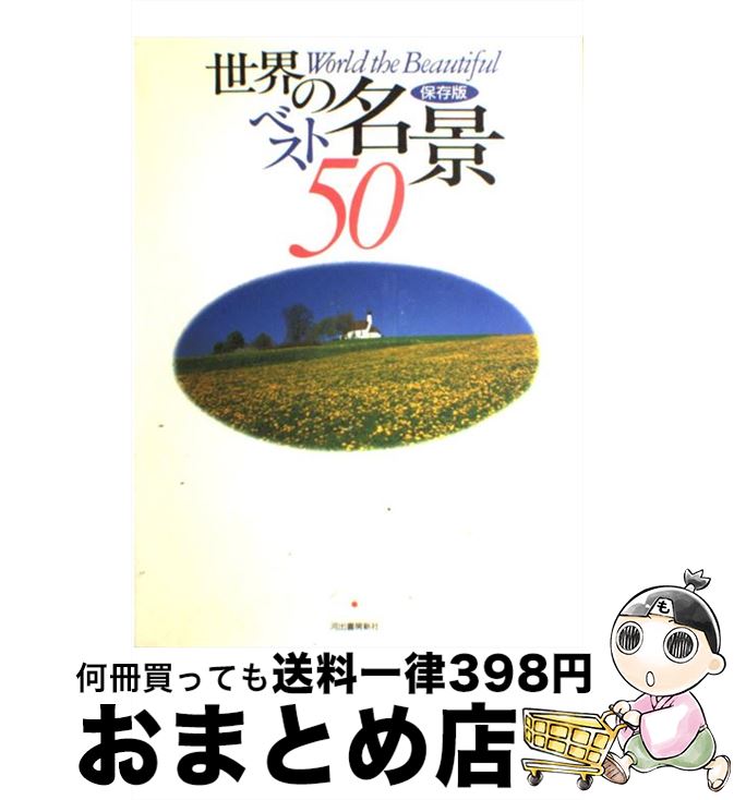 【中古】 世界の名景ベスト50 / 渋川 育由 / 河出書房