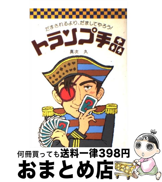 著者：真次 久出版社：高橋書店サイズ：ペーパーバックISBN-10：4471102168ISBN-13：9784471102166■こちらの商品もオススメです ● 現代独和辞典総革製 / ロベルト シンチンゲル / 三修社 [ペーパーバック] ● 新明解国語辞典 第6版　特装版 / 山田 忠雄 / 三省堂 [単行本] ● トランプ手品入門 トランプ手品の手順からタネあかしまで図解！ / 真次 久 / ナツメ社 [単行本] ● びっくり！かんたん！スーパー手品 演出とタネ明かしを一度にイラストで紹介 / 花島 世津子 / 高橋書店 [単行本（ソフトカバー）] ● トランプの遊び方 ゲーム・占い・手品の図解 / 桐山 雅光 / 有紀書房 [その他] ● これが読めたら「漢字」達人 / 土屋 道雄 / 成美堂出版 [文庫] ● できる！おどろく！新・トランプ手品 / 星野 徹義 / 高橋書店 [単行本] ● よくわかる新しい手品 / 岡田 康彦 / 有紀書房 [単行本] ● ふしぎなトランプ手品ハンドブック / 岡田 康彦 / 新星出版社 [その他] ● 女が振り返る昭和の歴史 / 上坂 冬子 / 中央公論新社 [単行本] ● カラー版トランプ遊び / 大島 史郎 / 日東書院本社 [単行本] ● コンサイス和仏辞典 第2版 / 重信 常喜 / 三省堂 [単行本] ● ワクワクトランプあそび相性占い / 南條 武 / ほるぷ出版 [単行本] ● カラー版　トランプゲーム ひとり遊びからブリッジまで / 川田 敦之 / 日東書院本社 [単行本] ● トランプゲーム / 本間 正夫 / 西東社 [その他] ■通常24時間以内に出荷可能です。※繁忙期やセール等、ご注文数が多い日につきましては　発送まで72時間かかる場合があります。あらかじめご了承ください。■宅配便(送料398円)にて出荷致します。合計3980円以上は送料無料。■ただいま、オリジナルカレンダーをプレゼントしております。■送料無料の「もったいない本舗本店」もご利用ください。メール便送料無料です。■お急ぎの方は「もったいない本舗　お急ぎ便店」をご利用ください。最短翌日配送、手数料298円から■中古品ではございますが、良好なコンディションです。決済はクレジットカード等、各種決済方法がご利用可能です。■万が一品質に不備が有った場合は、返金対応。■クリーニング済み。■商品画像に「帯」が付いているものがありますが、中古品のため、実際の商品には付いていない場合がございます。■商品状態の表記につきまして・非常に良い：　　使用されてはいますが、　　非常にきれいな状態です。　　書き込みや線引きはありません。・良い：　　比較的綺麗な状態の商品です。　　ページやカバーに欠品はありません。　　文章を読むのに支障はありません。・可：　　文章が問題なく読める状態の商品です。　　マーカーやペンで書込があることがあります。　　商品の痛みがある場合があります。