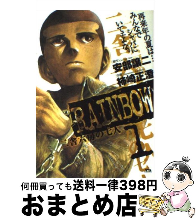 【中古】 RAINBOW 二舎六房の七人 1 / 