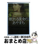 【中古】 眠れる美女のあやまち / ジュード デヴロー, 高橋 佳奈子, Jude Deveraux / ソニ-・ミュ-ジックソリュ-ションズ [文庫]【宅配便出荷】