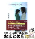  スローモーション / 佐藤 多佳子, ゴトウ ヒロシ / ジャイブ 