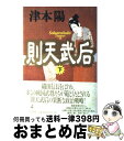 【中古】 則天武后 下 / 津本 陽 / 幻冬舎 [単行本]【宅配便出荷】