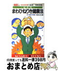 【中古】 症状別・まわひねりき健康法 〈指回し〉栗田医博の最新一発解消術 / 栗田 昌裕 / 廣済堂出版 [新書]【宅配便出荷】