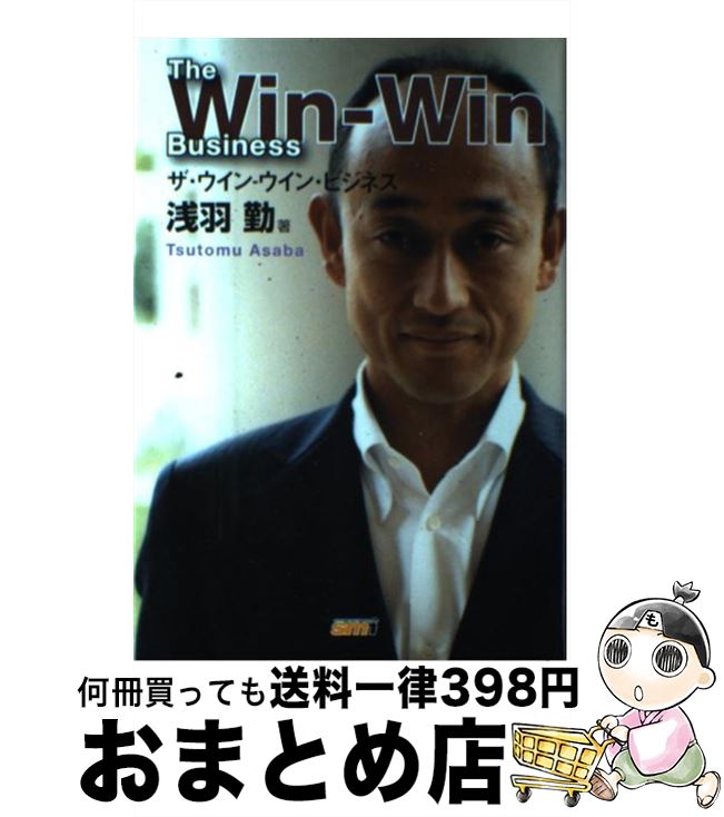 【中古】 ザ・ウインーウイン・ビジネス / 浅羽 勤 / サクセス・マルチミディア・インク [単行本]【宅配便出荷】