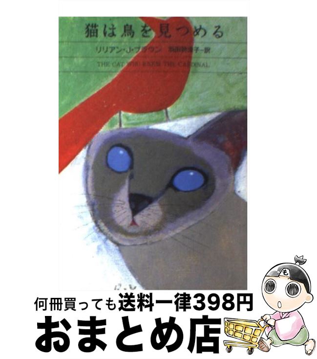 楽天もったいない本舗　おまとめ店【中古】 猫は鳥を見つめる / リリアン・J. ブラウン, 羽田 詩津子, Lilian Jackson Braun / 早川書房 [文庫]【宅配便出荷】