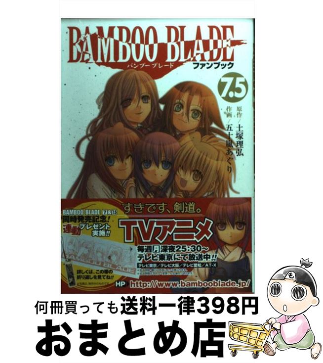 【中古】 BAMBOO BLADEファンブック7．5 Guide book / スクウェア・エニックス / スクウェア・エニックス [コミック]【宅配便出荷】