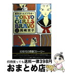 【中古】 東京ガールズブラボー（新装版） 1 / 岡崎 京子 / 宝島社 [コミック]【宅配便出荷】