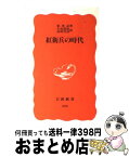 【中古】 紅衛兵の時代 / 張 承志, 小島 晋治, 田所 竹彦 / 岩波書店 [新書]【宅配便出荷】