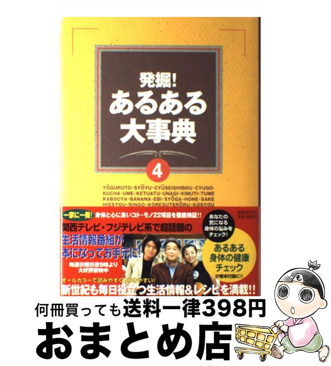 【中古】 発掘！あるある大事典 4 / 番組スタッフ / 関西テレビ放送 [単行本]【宅配便出荷】