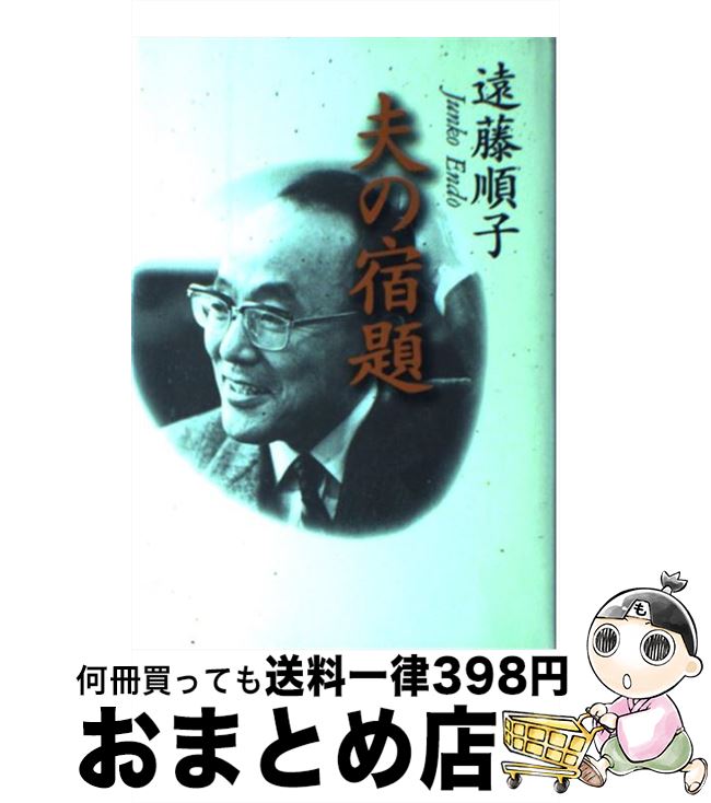 【中古】 夫の宿題 / 遠藤 順子 / PHP研究所 [単行本]【宅配便出荷】