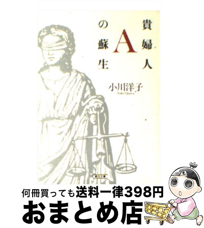 【中古】 貴婦人Aの蘇生 / 小川 洋子 / 朝日新聞出版 [文庫]【宅配便出荷】