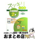 【中古】 スッキリわかる日商簿記2級 商業簿記 第3版 / 滝澤 ななみ / TAC出版 [単行本]【宅配便出荷】