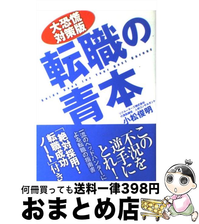 著者：小松俊明出版社：ゴマブックスサイズ：単行本ISBN-10：4777112586ISBN-13：9784777112586■通常24時間以内に出荷可能です。※繁忙期やセール等、ご注文数が多い日につきましては　発送まで72時間かかる場合があります。あらかじめご了承ください。■宅配便(送料398円)にて出荷致します。合計3980円以上は送料無料。■ただいま、オリジナルカレンダーをプレゼントしております。■送料無料の「もったいない本舗本店」もご利用ください。メール便送料無料です。■お急ぎの方は「もったいない本舗　お急ぎ便店」をご利用ください。最短翌日配送、手数料298円から■中古品ではございますが、良好なコンディションです。決済はクレジットカード等、各種決済方法がご利用可能です。■万が一品質に不備が有った場合は、返金対応。■クリーニング済み。■商品画像に「帯」が付いているものがありますが、中古品のため、実際の商品には付いていない場合がございます。■商品状態の表記につきまして・非常に良い：　　使用されてはいますが、　　非常にきれいな状態です。　　書き込みや線引きはありません。・良い：　　比較的綺麗な状態の商品です。　　ページやカバーに欠品はありません。　　文章を読むのに支障はありません。・可：　　文章が問題なく読める状態の商品です。　　マーカーやペンで書込があることがあります。　　商品の痛みがある場合があります。