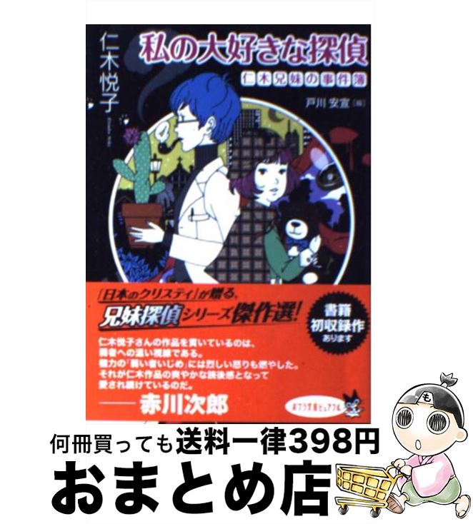 【中古】 私の大好きな探偵 仁木兄妹の事件簿 / 仁木 悦子, 戸川 安宣 / ポプラ社 [文庫]【宅配便出荷】