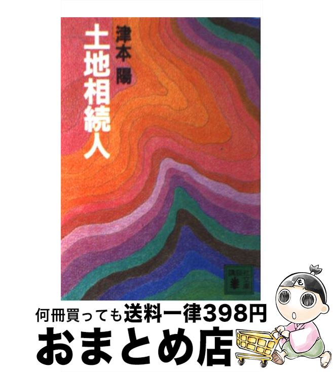 著者：津本 陽出版社：講談社サイズ：文庫ISBN-10：406183262XISBN-13：9784061832626■こちらの商品もオススメです ● 南海綺譚 / 津本 陽 / 文藝春秋 [文庫] ● 明治ざんぎり剣侠伝 / 津本 陽 / 徳間書店 [単行本] ● 不安な遺言 / 柴田 錬三郎 / 廣済堂出版 [文庫] ● 国銅 上巻 / 帚木 蓬生 / 新潮社 [文庫] ■通常24時間以内に出荷可能です。※繁忙期やセール等、ご注文数が多い日につきましては　発送まで72時間かかる場合があります。あらかじめご了承ください。■宅配便(送料398円)にて出荷致します。合計3980円以上は送料無料。■ただいま、オリジナルカレンダーをプレゼントしております。■送料無料の「もったいない本舗本店」もご利用ください。メール便送料無料です。■お急ぎの方は「もったいない本舗　お急ぎ便店」をご利用ください。最短翌日配送、手数料298円から■中古品ではございますが、良好なコンディションです。決済はクレジットカード等、各種決済方法がご利用可能です。■万が一品質に不備が有った場合は、返金対応。■クリーニング済み。■商品画像に「帯」が付いているものがありますが、中古品のため、実際の商品には付いていない場合がございます。■商品状態の表記につきまして・非常に良い：　　使用されてはいますが、　　非常にきれいな状態です。　　書き込みや線引きはありません。・良い：　　比較的綺麗な状態の商品です。　　ページやカバーに欠品はありません。　　文章を読むのに支障はありません。・可：　　文章が問題なく読める状態の商品です。　　マーカーやペンで書込があることがあります。　　商品の痛みがある場合があります。