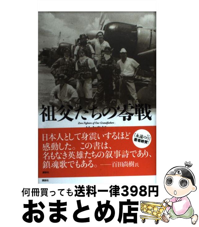 【中古】 祖父たちの零戦 / 神立 尚紀 / 講談社 [単行