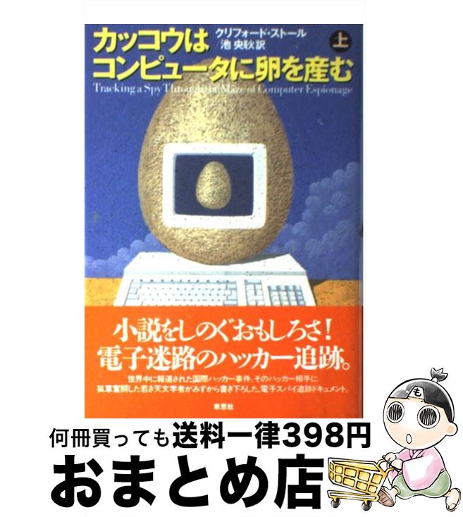  カッコウはコンピュータに卵を産む 上 / クリフォード・ストール, Clifford Stoll, 池 央耿 / 草思社 