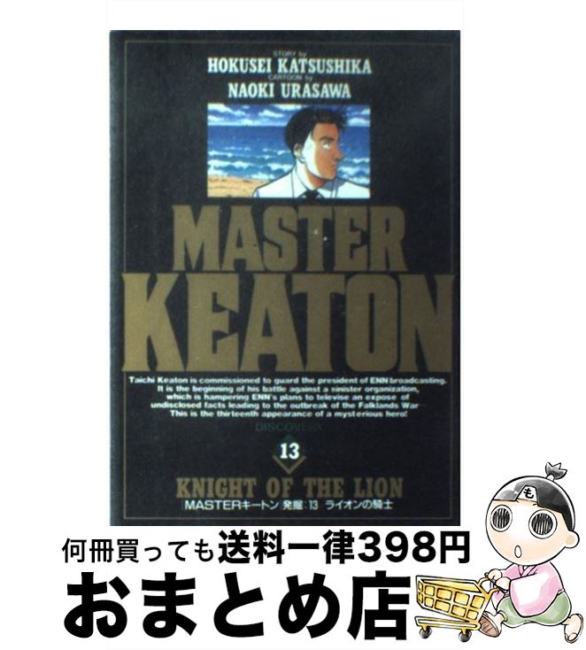 【中古】 Masterキートン 13 / 浦沢 直樹, 勝鹿 北星 / 小学館 [ペーパーバック]【宅配便出荷】