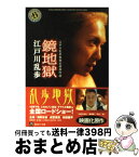 【中古】 鏡地獄 江戸川乱歩怪奇幻想傑作選 / 江戸川 乱歩 / KADOKAWA [文庫]【宅配便出荷】