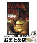 【中古】 首なし人魚伝説殺人事件 長編推理小説 / 司 凍季 / 光文社 [文庫]【宅配便出荷】