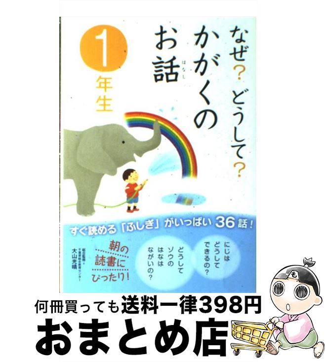 【中古】 なぜ？どうして？かがくのお話 1年生 / コスモピア, 大山 光晴 / 学研プラス [単行本]【宅配便出荷】