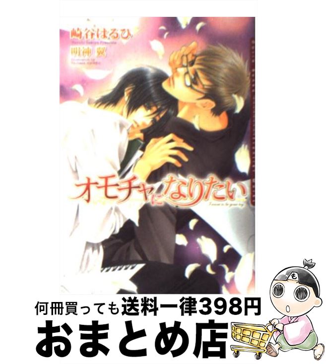 楽天もったいない本舗　おまとめ店【中古】 オモチャになりたい / 崎谷 はるひ, 明神 翼 / フロンティアワークス [文庫]【宅配便出荷】