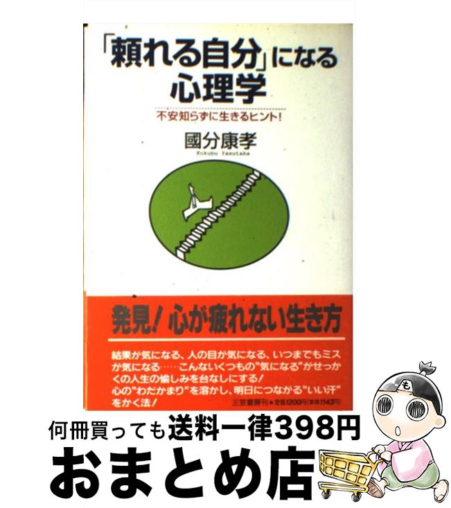 【中古】 「頼れる自分」になる心理学 / 國分 康孝 / 三笠書房 [単行本]【宅配便出荷】
