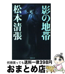 【中古】 影の地帯 改版 / 松本 清張 / 新潮社 [文庫]【宅配便出荷】