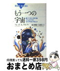 【中古】 もう一つの宇宙 量子力学と相対論から出てきた並行宇宙の考え方 / フレッド・A. ウルフ, Fred Alan Wolf, 遠山 峻征, 大西 央士 / 講談社 [新書]【宅配便出荷】