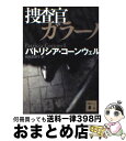 【中古】 捜査官ガラーノ / P. コーンウェル, 相原 真理子 / 講談社 [単行本]【宅配便出荷】