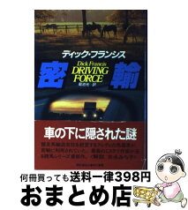 【中古】 密輸 / ディック フランシス, Dick Francis, 菊池 光 / 早川書房 [単行本]【宅配便出荷】