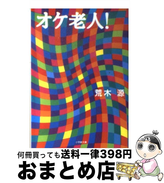 【中古】 オケ老人！ / 荒木 源 / 小学館 [文庫]【宅配便出荷】(3)