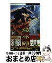 【中古】 結界師 10 / 田辺 イエロウ / 小学館 [コミック]【宅配便出荷】