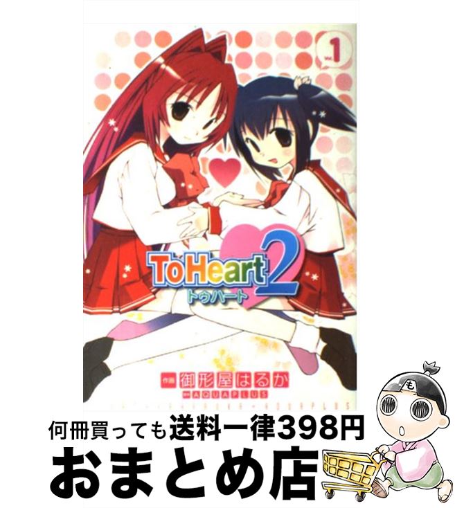 【中古】 To Heart2 1 / 御形屋 はるか / KADOKAWA(アスキー・メディアワ) [コミック]【宅配便出荷】