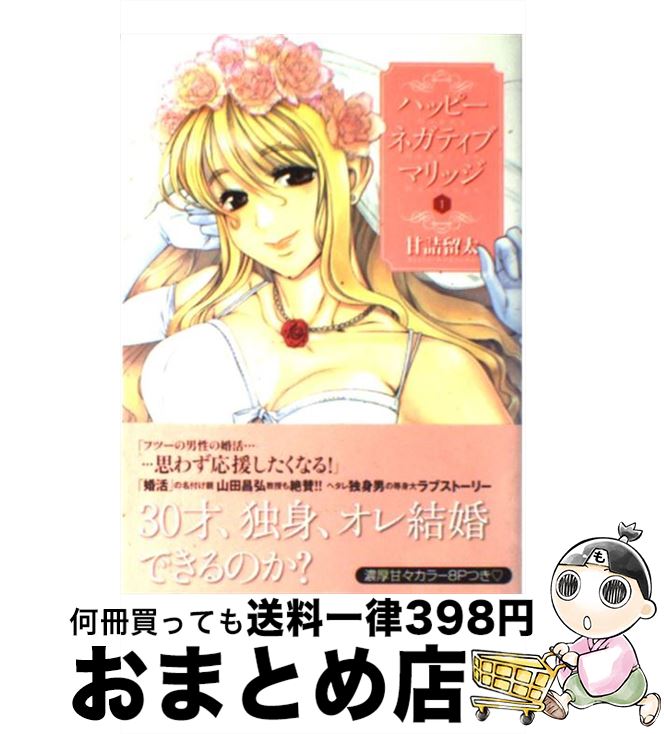 【中古】 ハッピーネガティブマリッジ 1 / 甘詰 留太 / 少年画報社 [コミック]【宅配便出荷】