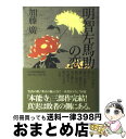 著者：加藤 廣出版社：日経BPマーケティング(日本経済新聞出版サイズ：単行本ISBN-10：4532170761ISBN-13：9784532170769■こちらの商品もオススメです ● 卒業 雪月花殺人ゲーム / 東野 圭吾 / 講談社 [文庫] ● オレたちバブル入行組 / 池井戸 潤 / 文藝春秋 [文庫] ● 徳川家康 3 / 山岡 荘八 / 講談社 [文庫] ● 徳川家康 2 / 山岡 荘八 / 講談社 [文庫] ● 徳川家康 1 / 山岡 荘八 / 講談社 [文庫] ● 徳川家康 18 / 山岡 荘八 / 講談社 [文庫] ● 徳川家康 13 / 山岡 荘八 / 講談社 [文庫] ● 徳川家康 9 / 山岡 荘八 / 講談社 [文庫] ● 徳川家康 11 / 山岡 荘八 / 講談社 [文庫] ● 仮面病棟 / 知念 実希人 / 実業之日本社 [文庫] ● 徳川家康 20 / 山岡 荘八 / 講談社 [文庫] ● 徳川家康 6 / 山岡 荘八 / 講談社 [文庫] ● 徳川家康 4 / 山岡 荘八 / 講談社 [文庫] ● 徳川家康 19 / 山岡 荘八 / 講談社 [文庫] ● 徳川家康 15 / 山岡 荘八 / 講談社 [文庫] ■通常24時間以内に出荷可能です。※繁忙期やセール等、ご注文数が多い日につきましては　発送まで72時間かかる場合があります。あらかじめご了承ください。■宅配便(送料398円)にて出荷致します。合計3980円以上は送料無料。■ただいま、オリジナルカレンダーをプレゼントしております。■送料無料の「もったいない本舗本店」もご利用ください。メール便送料無料です。■お急ぎの方は「もったいない本舗　お急ぎ便店」をご利用ください。最短翌日配送、手数料298円から■中古品ではございますが、良好なコンディションです。決済はクレジットカード等、各種決済方法がご利用可能です。■万が一品質に不備が有った場合は、返金対応。■クリーニング済み。■商品画像に「帯」が付いているものがありますが、中古品のため、実際の商品には付いていない場合がございます。■商品状態の表記につきまして・非常に良い：　　使用されてはいますが、　　非常にきれいな状態です。　　書き込みや線引きはありません。・良い：　　比較的綺麗な状態の商品です。　　ページやカバーに欠品はありません。　　文章を読むのに支障はありません。・可：　　文章が問題なく読める状態の商品です。　　マーカーやペンで書込があることがあります。　　商品の痛みがある場合があります。