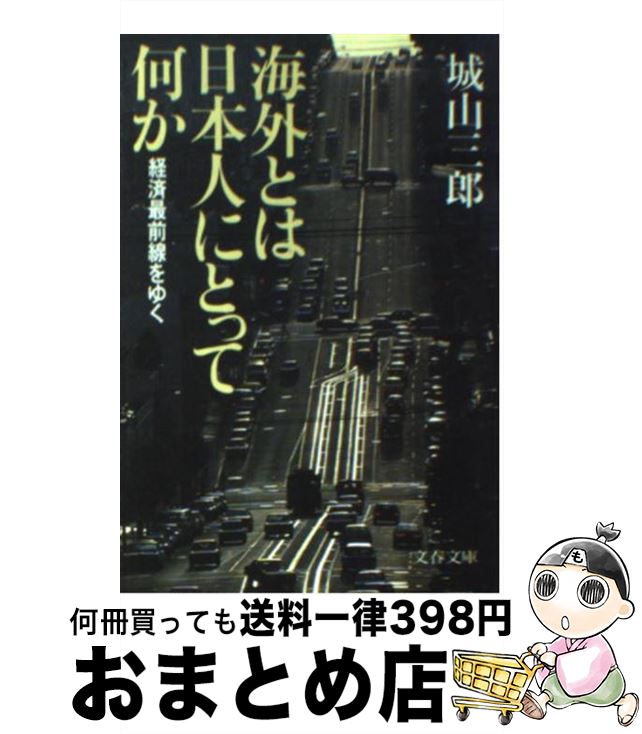 【中古】 海外とは日本人にとって何か 経済最前線をゆく / 城山 三郎 / 文藝春秋 [文庫]【宅配便出荷】