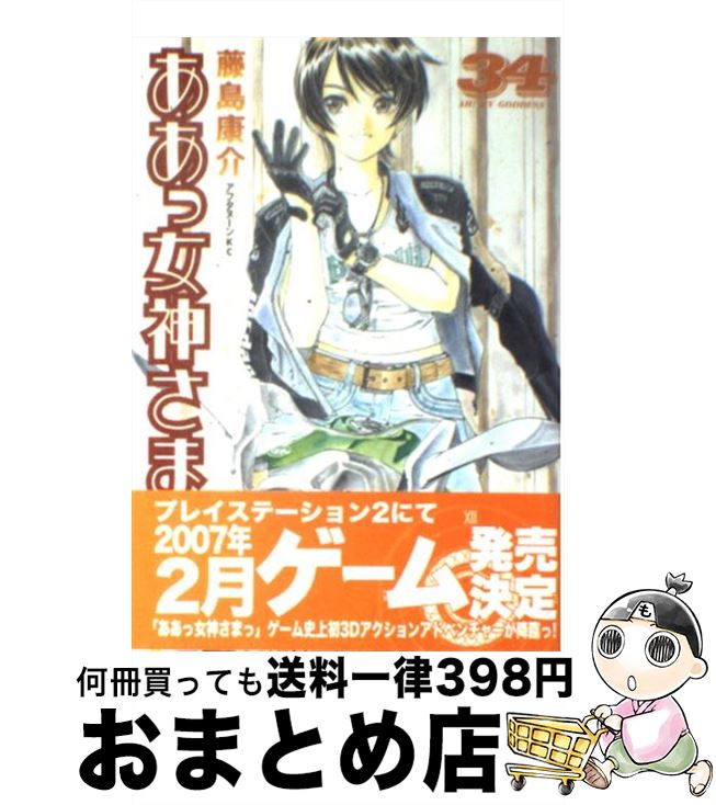 【中古】 ああっ女神さまっ 34 / 藤島 康介 / 講談社 [コミック]【宅配便出荷】