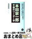 著者：北岡 俊明出版社：PHP研究所サイズ：単行本ISBN-10：4569603270ISBN-13：9784569603278■こちらの商品もオススメです ● 得手に帆あげて / 本田 宗一郎 / 三笠書房 [文庫] ● ディベート式交渉力 / 北岡 俊明, ディベート大学 / 碧天舎 [ペーパーバック] ● 衛藤瀋吉・亜細亜大学の挑戦 あるひとつの日本的経営問題 / 北岡 俊明 / ダイヤモンド社 [単行本] ■通常24時間以内に出荷可能です。※繁忙期やセール等、ご注文数が多い日につきましては　発送まで72時間かかる場合があります。あらかじめご了承ください。■宅配便(送料398円)にて出荷致します。合計3980円以上は送料無料。■ただいま、オリジナルカレンダーをプレゼントしております。■送料無料の「もったいない本舗本店」もご利用ください。メール便送料無料です。■お急ぎの方は「もったいない本舗　お急ぎ便店」をご利用ください。最短翌日配送、手数料298円から■中古品ではございますが、良好なコンディションです。決済はクレジットカード等、各種決済方法がご利用可能です。■万が一品質に不備が有った場合は、返金対応。■クリーニング済み。■商品画像に「帯」が付いているものがありますが、中古品のため、実際の商品には付いていない場合がございます。■商品状態の表記につきまして・非常に良い：　　使用されてはいますが、　　非常にきれいな状態です。　　書き込みや線引きはありません。・良い：　　比較的綺麗な状態の商品です。　　ページやカバーに欠品はありません。　　文章を読むのに支障はありません。・可：　　文章が問題なく読める状態の商品です。　　マーカーやペンで書込があることがあります。　　商品の痛みがある場合があります。