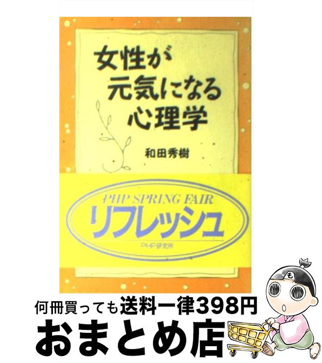 【中古】 女性が元気になる心理学 自分を知って元気に生きる50の処方箋 / 和田 秀樹 / PHP研究所 [文庫]【宅配便出荷】