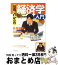 【中古】 知識ゼロからの経済学入門 / 弘兼 憲史 / 幻冬舎 [単行本]【宅配便出荷】