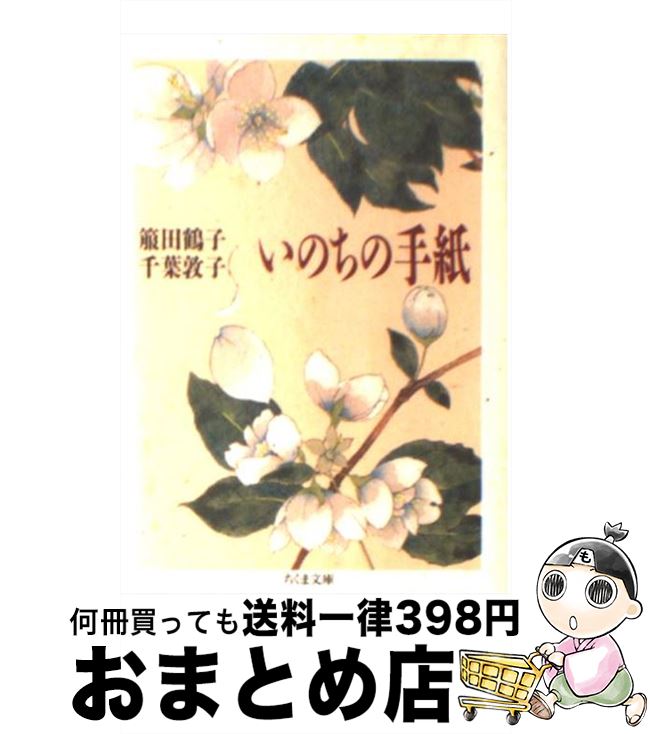 【中古】 いのちの手紙 / 箙 田鶴子, 千葉 敦子 / 筑摩書房 [文庫]【宅配便出荷】