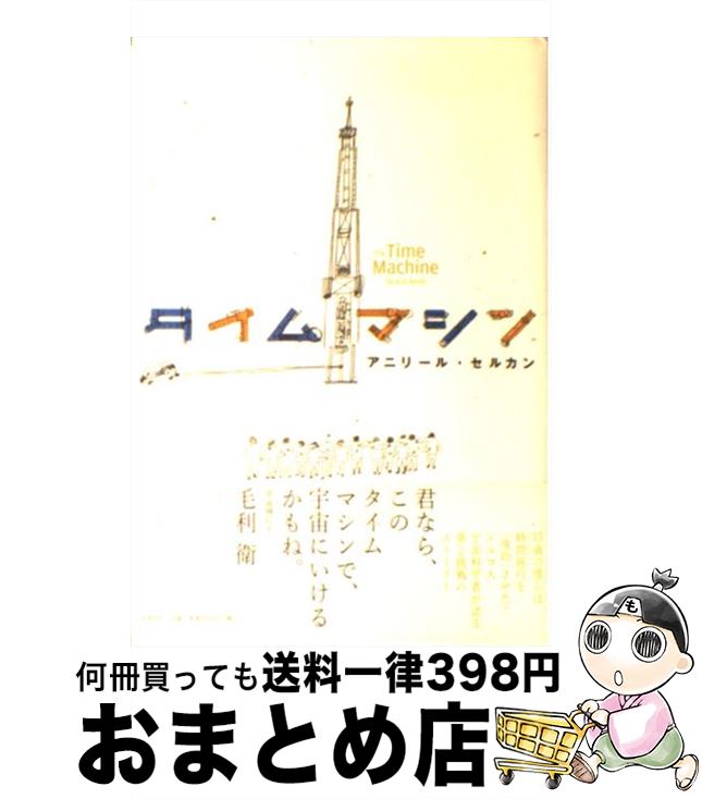 【中古】 タイムマシン / アニリール・セルカン / 日経BP [単行本]【宅配便出荷】